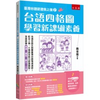 臺灣台語認證我上強2:台語四格圖學習新課綱素養 臺灣台語認證我上強2:台語四格圖學習新課綱素養