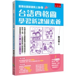臺灣台語認證我上強２：台語四格圖學習新課綱素養