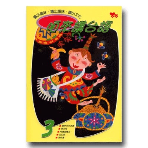 咱來講台語 3 (平裝書+CD)