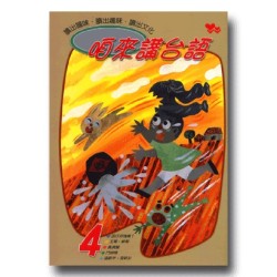 咱來講台語 4 (平裝書+CD)