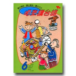 咱來講台語 6 (平裝書+CD)