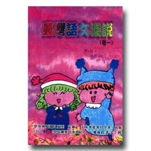 臺灣語文淺說 (卷一)