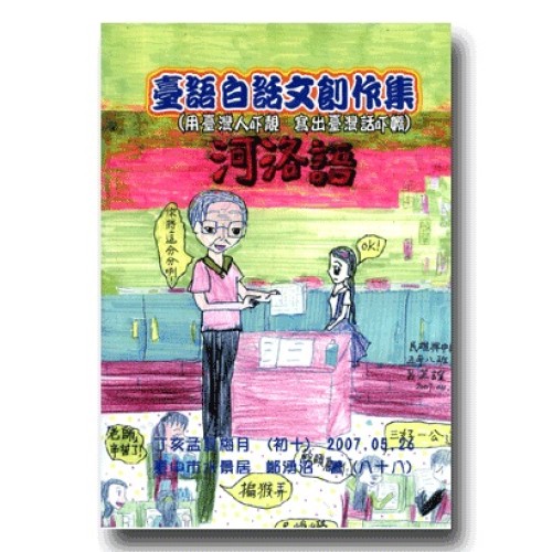 臺語白話文創作集