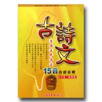 古詩文台語正統讀音-15音台語音標