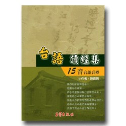 台語讀經集-15音台語音標