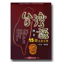 台灣語拼音-15音台語音標 (附光碟)