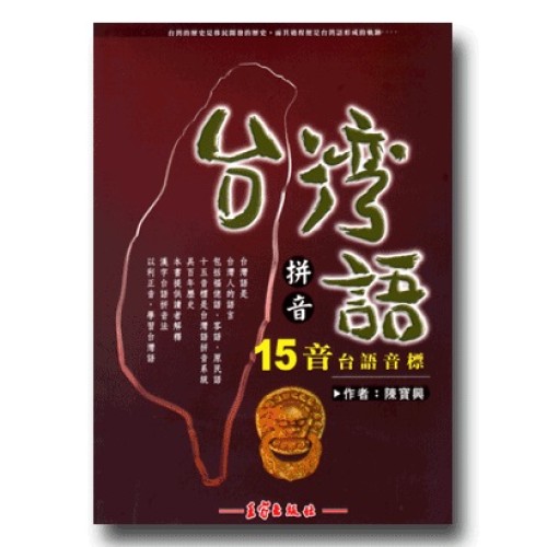 台灣語拼音-15音台語音標 (附光碟)