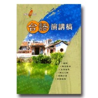 台語演講稿 (1書2CD)