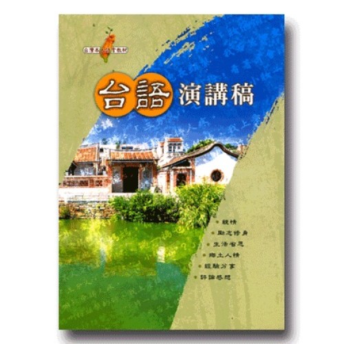 台語演講稿 (1書2CD)