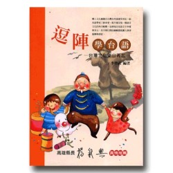 逗陣學台語：台灣文化東山再起