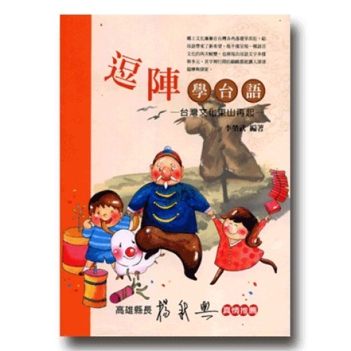 逗陣學台語：台灣文化東山再起