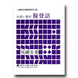 台語e疊詞擬聲語