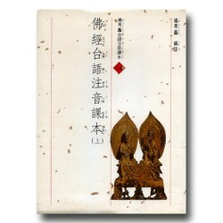 佛經台語注音課本(上.下合售)