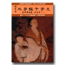 閩南語三字經千字文 (書+CD)
