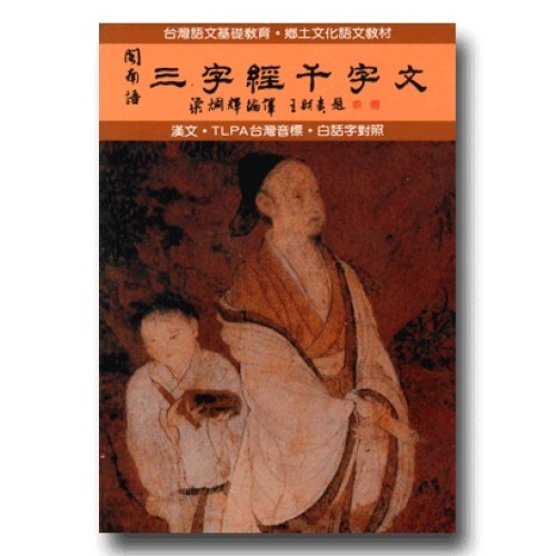 閩南語三字經千字文 (書+CD)
