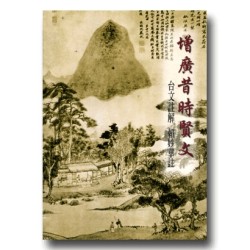 增廣昔時賢文台文註解