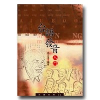 台語發音入門 (書+CD)