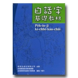 白話字基礎教材 (附CD)