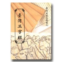 臺灣三字經 (平裝)