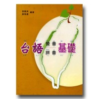 台語發音拼音基礎．TLPA版 (書+CD)