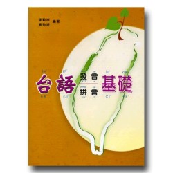 台語發音拼音基礎．TLPA版 (書+CD)