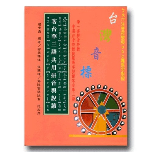 客台華三語共用拼音與說讀 (1書4CD)