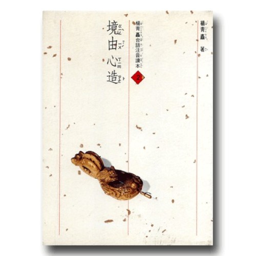 境由心造(1書3CD)