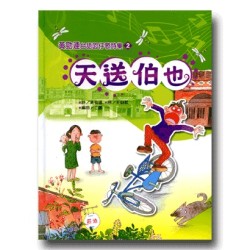 黃勁連台語囡仔歌詩集 2-天送伯也 (1書1CD)
