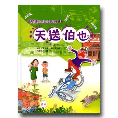 黃勁連台語囡仔歌詩集 2-天送伯也 (1書1CD)