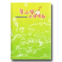 落山風作陣唱歌：恆春民謠兒童創作歌謠繪本 (書+CD)