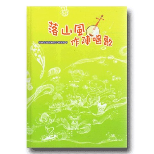 落山風作陣唱歌：恆春民謠兒童創作歌謠繪本 (書+CD)