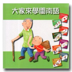 大家來學閩南語 (8書4CD)