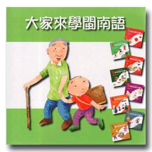 大家來學閩南語 (8書4CD)
