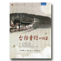 台語童詩口謠集（附贈童詩口謠MP3）