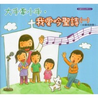 大手牽小手，我愛吟聖詩(一).台語版詩歌 (書+CD)