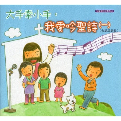 大手牽小手，我愛吟聖詩(一).台語版詩歌 (書+CD)