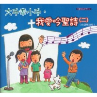 大手牽小手，我愛吟聖詩(二).台語版詩歌 (書+CD)