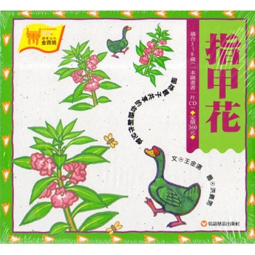 指甲花 (書+CD)