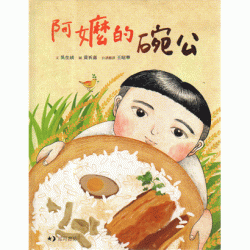 阿嬤的碗公【附台語文版】