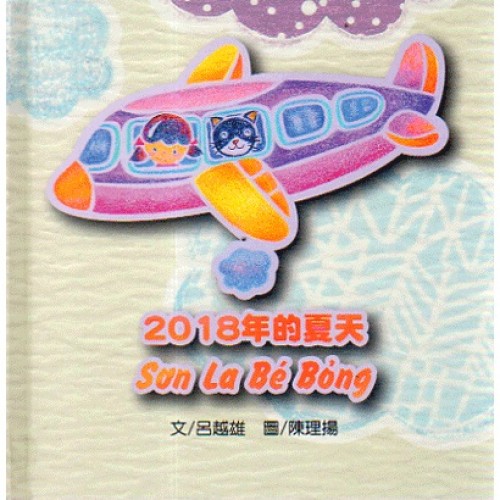 2018年的夏天 (越南語／台語繪本)