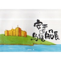 安平兮烏龍船長 (台語童書)