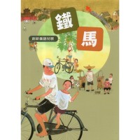 創新臺語兒歌：鐵馬 (書+CD)