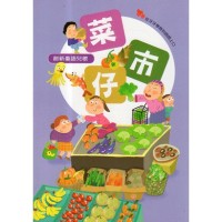 創新臺語兒歌：菜市仔 (書.附QR Code聲音檔)
