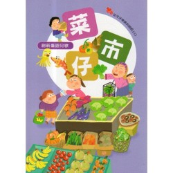 創新臺語兒歌：菜市仔 (書.附QR Code聲音檔)