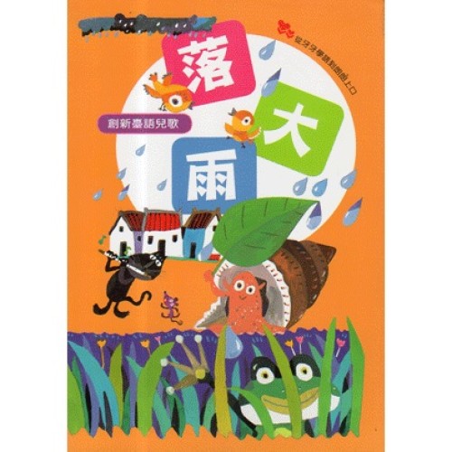 創新臺語兒歌：落大雨 (書+CD)