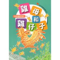 創新臺語兒歌：雞母和雞仔子 (書+CD)