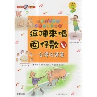 逗陣來唱囡仔歌 V：台灣俗諺篇 (書+CD)