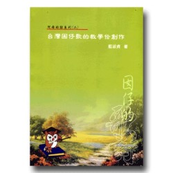 台灣囡仔歌的教學佮創作