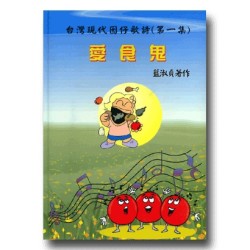 台灣現代囡仔歌詩.第一集-愛食鬼 (精裝書+CD)