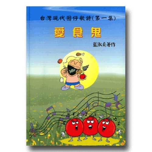 台灣現代囡仔歌詩.第一集-愛食鬼 (精裝書+CD)